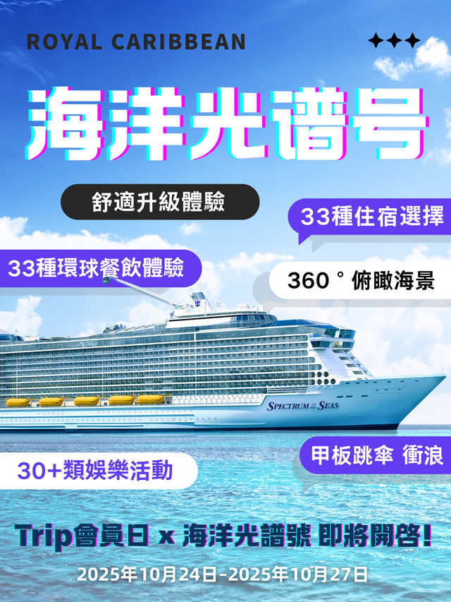 ✨Trip會員日 × 海洋光譜號 倒计时3️⃣天❗️