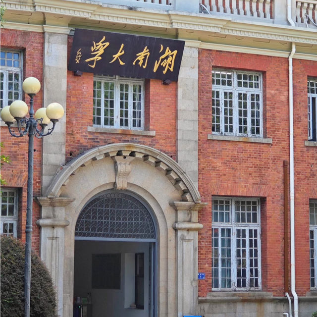 🎓 Hunan University — The Romance of Red Bricks and Sunshine 🌤 🎓 Hunan University — The Romance of Red Bricks and Sunshine 🌤