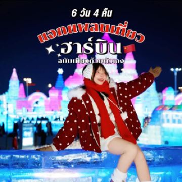 แจกแพลนเที่ยว “ฮาร์บิน” เมืองที่หนาวที่สุดในจีน