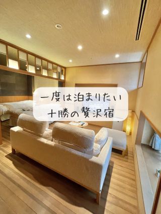 記念日に泊まりたい。十勝川温泉の贅沢すぎる宿♨️