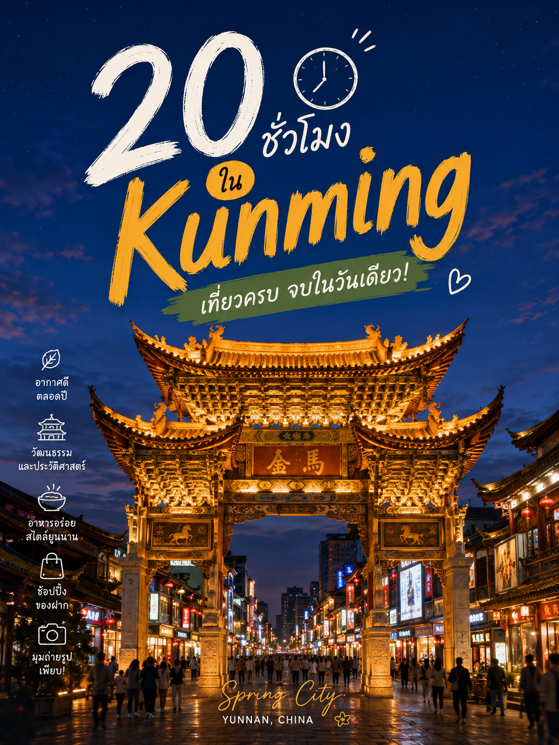 Many people know Kunming as the "Spring City" because of its pleasant, cool weather almost year-round.

But for those who only have 20 hours—whether it's a layover or a quick stop before continuing your journey—you can still explore the city's major landmarks without feeling too rushed.

Kunming perfectly blends nature, culture, and modernity. It's easy to get around, and many attractions are just a stone's throw away from each other.

If you're spending a short time in Kunming, feel free to save this itinerary for some inspiration! ✈️

⸻

🌸 Green Lake Park (翠湖公园)

If it's your first time in Kunming, I highly recommend starting at Green Lake Park.

A downtown park where locals love to stroll, exercise, and relax.

The vibe is lush and shaded, featuring little bridges, Chinese pavilions, and a peaceful lake.

During winter, it's also a great spot to watch flocks of migratory seagulls from Siberia.

Perfect for a breezy morning walk before you start exploring the city.

⸻

🏯 Yuantong Temple

An ancient temple that is over 1,200 years old.

The highlight is its unique design, which differs from typical Chinese temples. The main buildings are built lower than ground level, so you walk down into the temple courtyard instead of climbing up.

Inside, it's tranquil, shaded, and boasts beautiful ancient Chinese architecture.

Another great place to spend some time strolling around at your own pace.

⸻

🛍️ Nanping Pedestrian Street

Kunming's most popular shopping district.

Packed with shops, malls, cafes, and local eateries.

Extremely walkable with a vibrant atmosphere both day and night.

If you're looking for souvenirs or a post-meal stroll, this is the place to be.

⸻

🍜 Must-Try Foods

Kunming is a city with its own unique style of Yunnan cuisine.

Highly recommended dishes:

🍜 Crossing the Bridge Noodles

🥩 Yunnan-style Grilled Meat

🥟 Steamed Dumplings

🍄 Wild Mushroom Dishes

🥔 Roasted Potatoes and Street Food

Yunnan food isn't overly spicy; it's very approachable, and many dishes can only be found in this region.

⸻

☕ Old Street Kunming

Another corner you shouldn't miss.

An old town area where ancient buildings have been renovated into coffee shops, bakeries, and craft stores.

Walking through here gives you a mix of traditional Chinese charm and modern vibes.

Lots of great photo spots and perfect for an afternoon break.

⸻

🏮 Jinma Biji Archway

A major city landmark.

The Golden Horse and Jade Rooster Archways are iconic symbols of Kunming.

It has a classic beauty during the day, but at night, it's gorgeously illuminated.

The surrounding area is bustling with restaurants, tea houses, and souvenir shops.

A delightful place to wander before heading back to your hotel.

⸻

🌃 Night Stroll

Evenings in Kunming are quite comfortable as the weather is cooler than in many other Chinese cities.

Taking a walk around Nanping Street or the Jinma Biji Archway is a fantastic way to cap off the day.

The city lights, local shops, and people going about their evening routines make the city feel alive without being overly chaotic.

⸻

🚇 Getting Around

Kunming has both a Metro and bus system that cover many areas.

The Metro is super easy to navigate, features English signs, and fares are very affordable.

If you're hitting multiple spots in a single day, you can also use Didi to save time.

The trip from the airport to downtown takes about 30–40 minutes, which is super convenient for those on a tight schedule.

⸻

💬 Conclusion

Kunming might not be the first city that springs to mind when people think of China.

But if you only have 20 hours, this city is a much better layover destination than you might expect.

You can stroll through Green Lake Park, pay your respects at Yuantong Temple, taste Yunnan cuisine, shop at Nanping Street, grab a coffee in the Old Street area, and finish off at the beautifully lit Jinma Biji Archway at night.

With its pleasant weather and smaller crowds compared to megacities like Beijing or Shanghai, a one-day trip here feels relaxing and unhurried.

If you have a layover in Kunming or are looking for a city for a short trip that packs in nature, culture, and delicious food...

Your 20 hours in Kunming might just help you discover another lovely Chinese city that you'll want to return to for a longer stay next time. 🇨🇳🌿

⸻