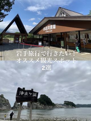 【岩手/宮古、岩手郡】岩手旅行で行きたい！おすすめ観光スポット2選