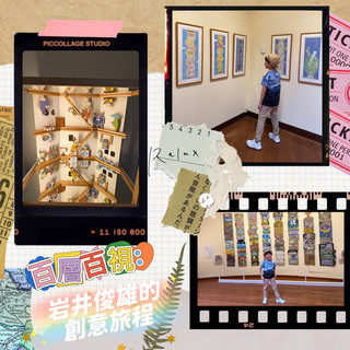 百層百視：岩井俊雄的創意旅程