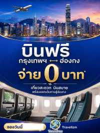 ✈️ ใช้ Trip Coins บินฟรี กรุงเทพฯ ↔ ฮ่องกง! 🇭🇰💙😆