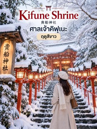 ❄️ Visiting Kifune Shrine amidst the "white season" 🇯🇵 Kyoto