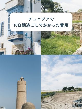 突尼西亞旅遊花費參考