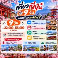 🇯🇵 เที่ยวญี่ปุ่น 3 / 5 / 7 / 9 วัน ต้องเตรียมงบเท่าไหร่?