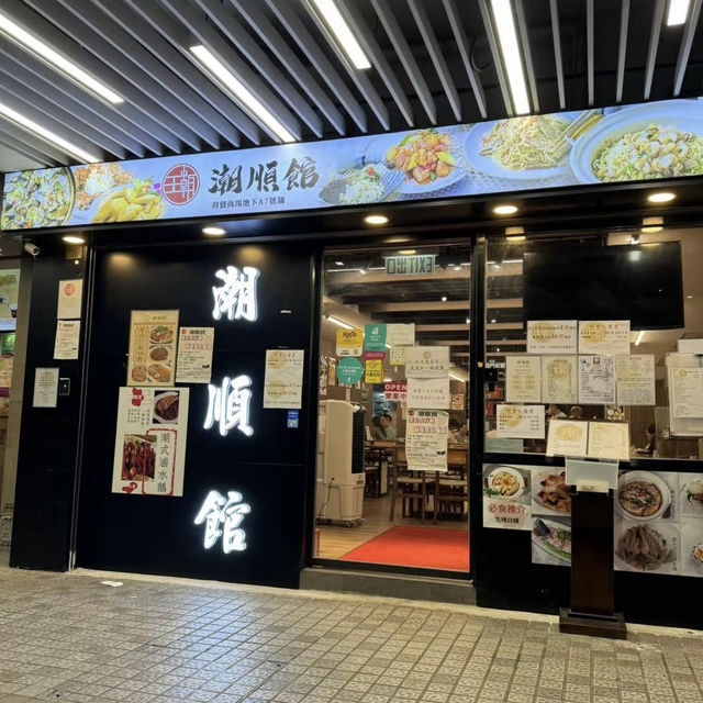 王朝潮順館：潮州菜順德菜，口碑絕佳