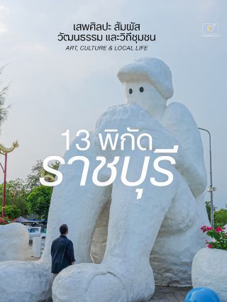 Experience Art, Culture, and Local Life at 13 Art, Craft & Heritage Spots in Ratchaburi.