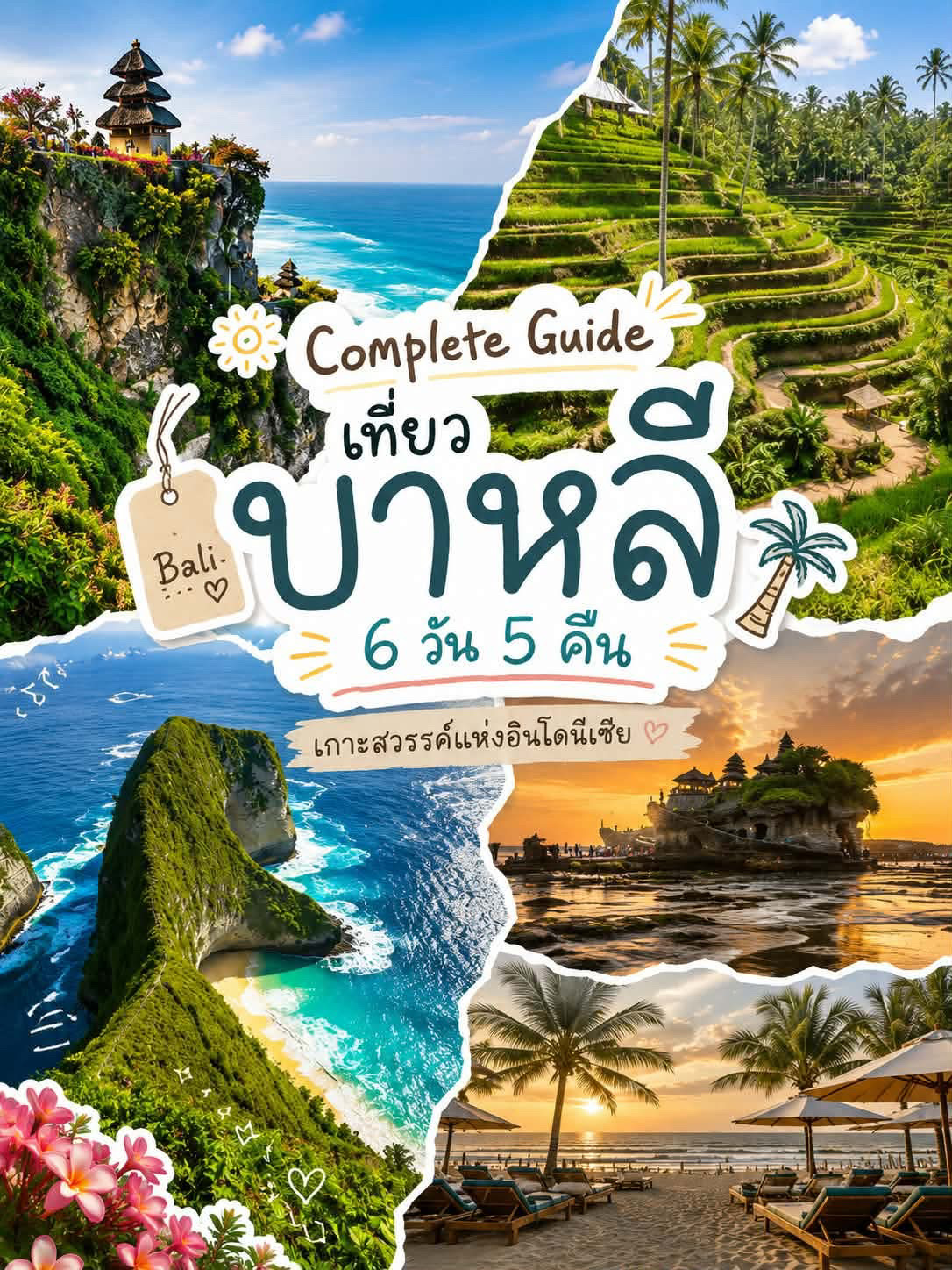 Bali is one of Indonesia's most breathtaking islands, known for its pristine beaches, majestic cliffside temples, lush rice terraces, scenic cafes, and luxurious resorts. Whether you're looking to relax, cafe-hop, snap aesthetic photos, or catch some waves, Bali has it all. With 6 days and 5 nights, you can easily cover major highlights like Ubud, Uluwatu, Seminyak, Canggu, Nusa Penida, and iconic temples.

If you're flying from Thailand, there are direct flights from Bangkok to Denpasar Airport (DPS) taking about 4 to 4.5 hours. A round-trip ticket averages around 8,000 to 18,000 THB. For getting around Bali, the most popular options are renting a car with a private driver, renting a scooter, or using ride-hailing apps like Grab and Gojek.

6-Day, 5-Night Itinerary

· Day 1: Arrive in Bali, explore Seminyak, and chill at beachfront cafes.
· Day 2: Head to Ubud, visit the Tegalalang Rice Terrace, explore the Monkey Forest, and unwind at nature-view cafes.
· Day 3: Visit Tirta Empul Temple, cool off at Tegenungan Waterfall, and experience the famous Bali Swing.
· Day 4: Take a one-day trip to Nusa Penida to see Kelingking Beach, Broken Beach, and Angel's Billabong.
· Day 5: Explore Uluwatu, visit Uluwatu Temple, and watch the mesmerizing Kecak Fire Dance at sunset.
· Day 6: Shop for souvenirs before heading back to Thailand.

Must-Visit Spots: Tegalalang Rice Terrace, Uluwatu Temple, Tanah Lot, Kelingking Beach, Broken Beach, Angel's Billabong, Monkey Forest, and Seminyak Beach.

Must-Try Foods: Nasi Goreng, Mie Goreng, Babi Guling, Satay, Nasi Campur, Bebek Betutu, and Balinese coffee.

Best Time to Visit: The ideal time to visit is during the dry season, from April to October. You'll get clear skies and crystal-clear waters, making it perfect for beach hopping and photography.

Where to Stay & Budget: It’s highly recommended to stay in Seminyak, Ubud, or Canggu. A 6-day, 5-night trip generally costs between 25,000 and 45,000 THB per person, including flights, accommodation, food, transportation, and entrance fees. This is definitely an incredible value-for-money international trip that caters to every travel style.