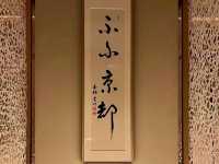 🌸馥府 京都🌸著名的早餐及晚餐🥩享受私人風呂♨️