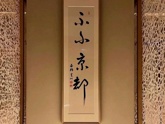 🌸馥府 京都🌸著名的早餐及晚餐🥩享受私人風呂♨️