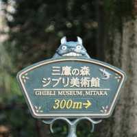 🌸三鷹之森吉卜力美術館🌸宮崎駿動畫工作室為主題