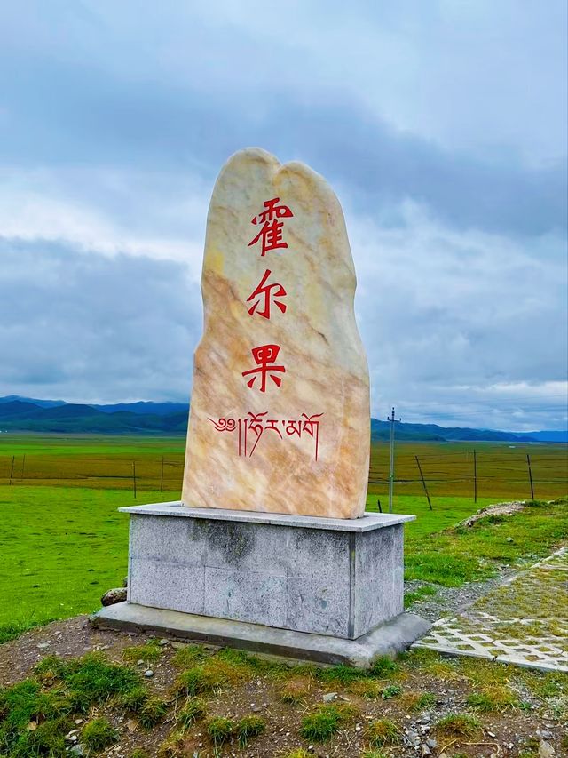 瑪曲縣     霍爾果日觀景台