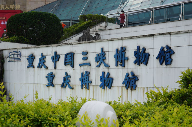 重慶第一課三峽博物館