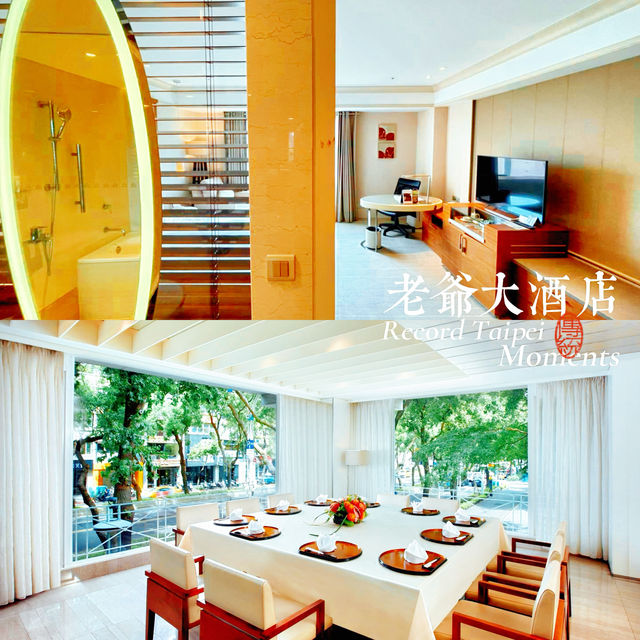 「台北老爺大酒店」奢華住宿，頂級服務的豪華酒店