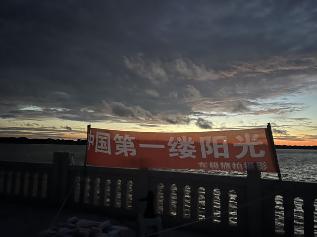 撫遠東極廣場-追尋祖國的第一縷陽光