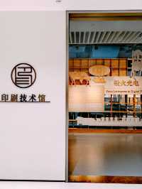 中國近現代新聞出版博物館|印刷技術館。