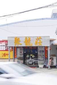 品味傳統,享受地道順德風味。