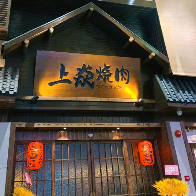 上焱燒肉：味蕾上的火焰盛宴
