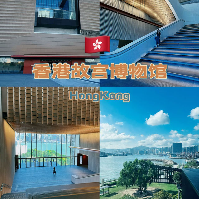 💥📍香港人文地標！在海邊的故宮博物館