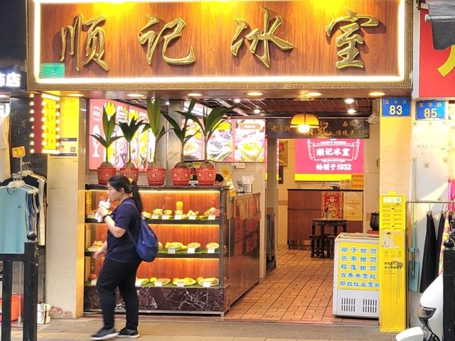 廣州｜順記冰室