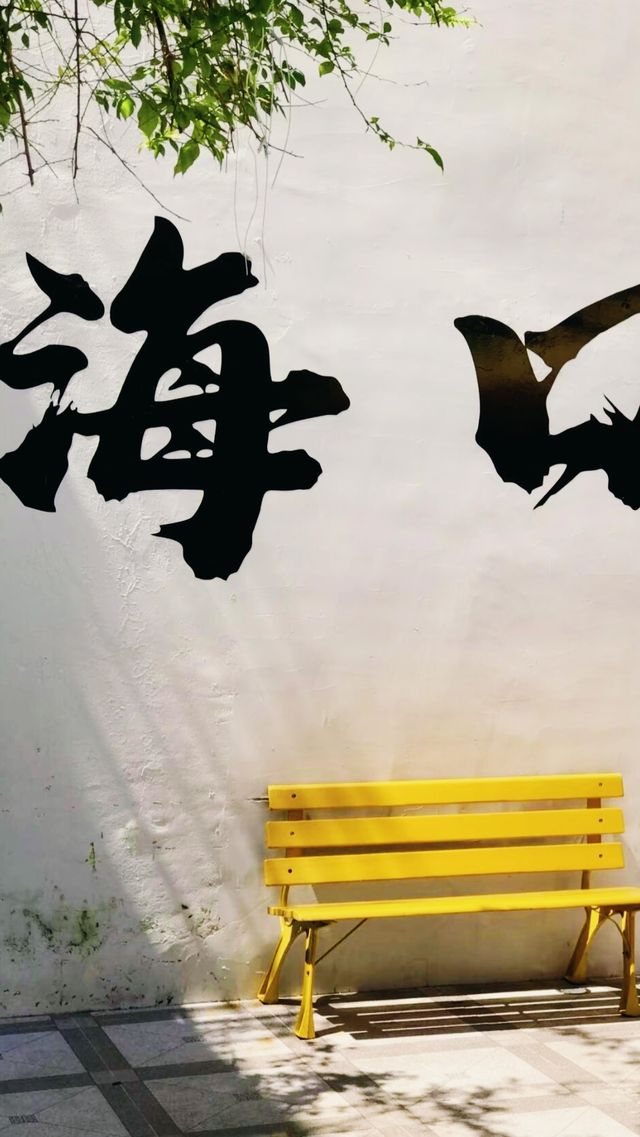 - 海口：讓腳步慢成潮汐！