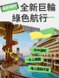 🚢 登船即夢境 Royal Caribbean 全新巨輪Star of the Seas亮點一覽✨