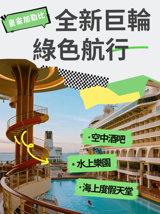 🚢 登船即夢境 Royal Caribbean 全新巨輪Star of the Seas亮點一覽✨
