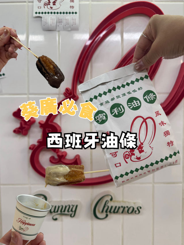 葵廣必食 BUNNY Churros西班牙油條 葵廣必食 BUNNY Churros西班牙油條