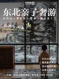 閉眼衝1W+的東北高奢遊,小貴但很值