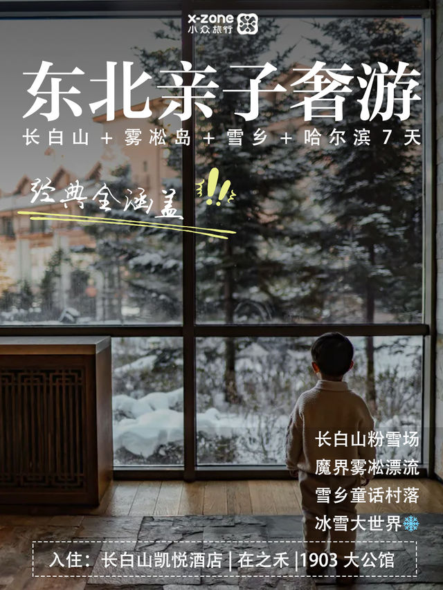閉眼衝1W+的東北高奢遊,小貴但很值 閉眼衝1W+的東北高奢遊,小貴但很值