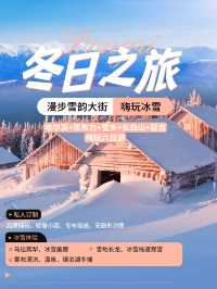 東北6天冰雪童話!抄作業把浪漫焊在記憶裡