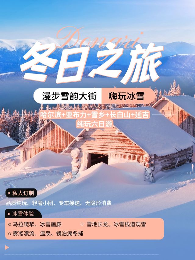 東北6天冰雪童話!抄作業把浪漫焊在記憶裡 東北6天冰雪童話!抄作業把浪漫焊在記憶裡