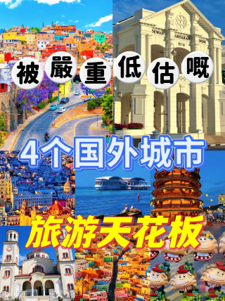 심각하게 저평가된 4개의 해외 보물 도시｜소수 여행의 최고봉, 사람 적고 경치 아름답고 저렴함