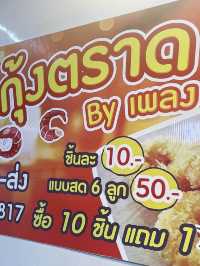 โดนัทกุ้ง ซอยไร่รั้ง ตราด 🦐🤍