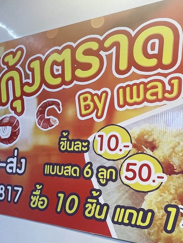 โดนัทกุ้ง ซอยไร่รั้ง ตราด 🦐🤍