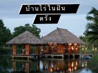 บ้านไร่ในฝัน  . . . ตรัง
