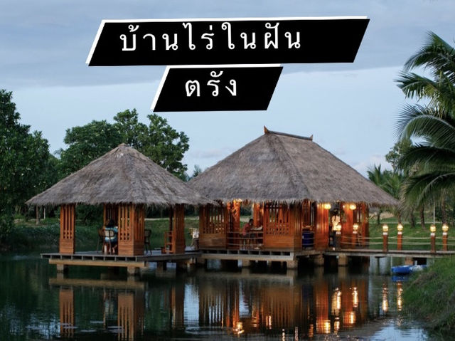 บ้านไร่ในฝัน  . . . ตรัง