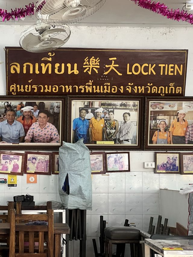 ลกเที้ยน (LOCK TIEN) ศูนย์อาหารพื้นเมืองภูเก็ต