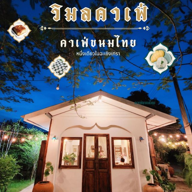 คาเฟ่ขนมไทยในฉะเชิงเทรา​