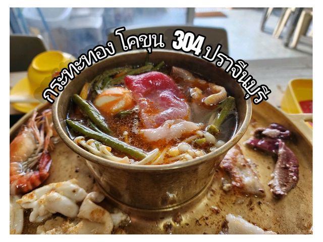 กระทะทองโคขุน 304 ปราจีนบุรี ร้านเนื้อดีย์ๆต้องลอง