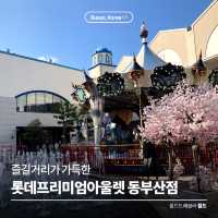 즐길거리가 가득한 🎡 롯데프리미엄아울렛 동부산점
