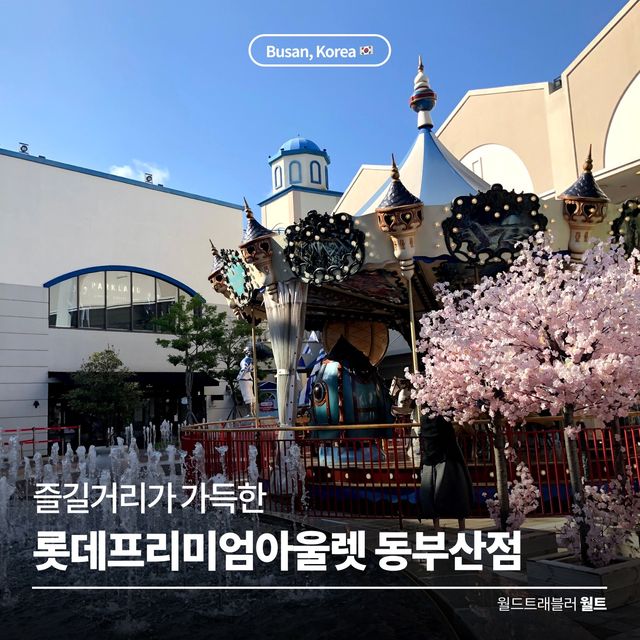 즐길거리가 가득한 🎡 롯데프리미엄아울렛 동부산점