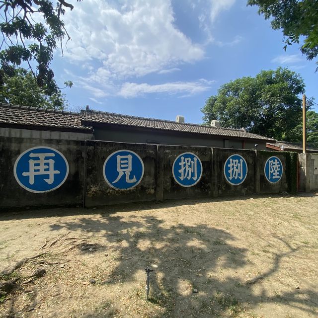 再見捌捌陸眷村文化園區