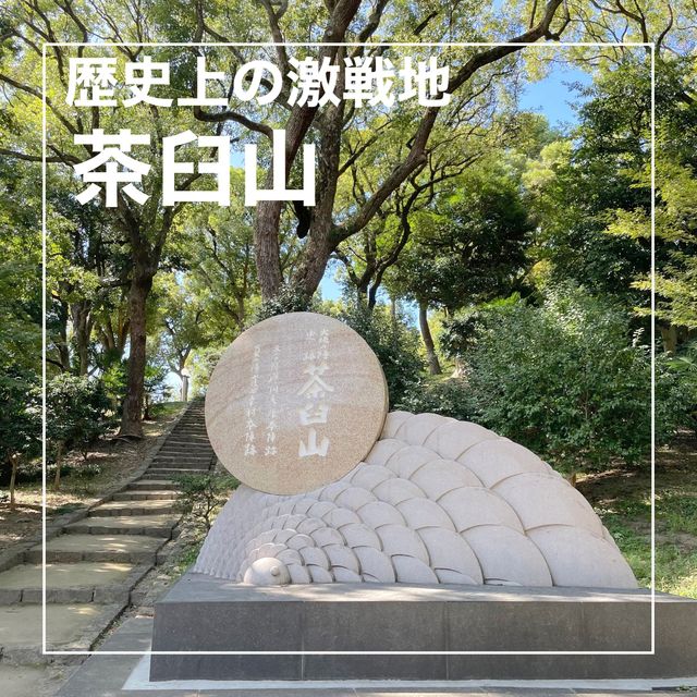 【大阪府】歴史的に有名な激戦地「茶臼山」