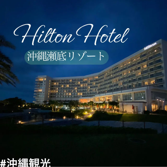 ヒルトン沖縄瀬底リゾート🏝️ 沖縄北部　瀬底ビーチ