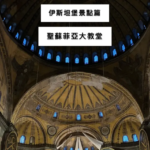 土耳其伊斯坦堡必去景點：聖蘇菲亞大教堂