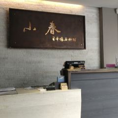 小春日本懷石料理(草屯創始店) User Photo
