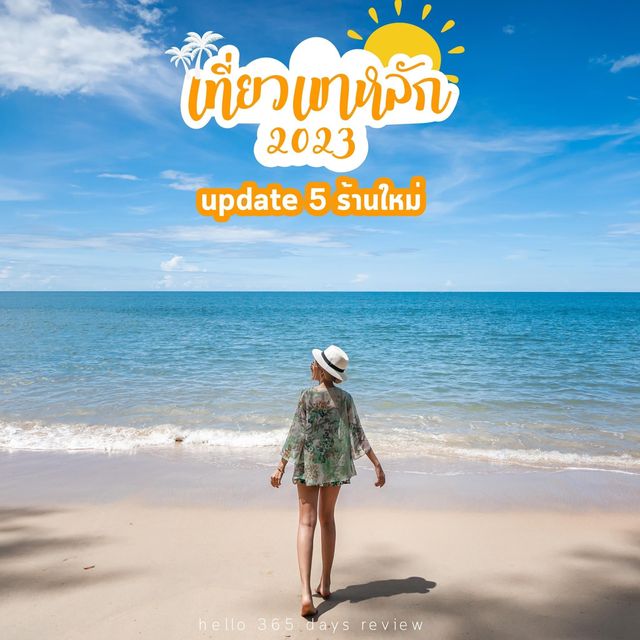 5 ร้านใหม่ใกล้เขาหลัก กินดี ปี 2023 
